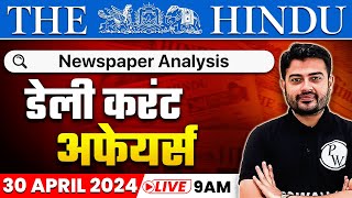 The Hindu Analysis | 30 April 2024 | Current Affairs Today | OnlyIAS Hindi