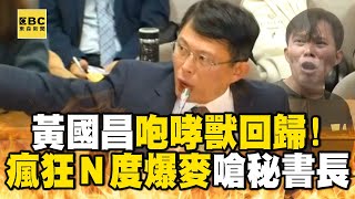 【一刀未剪】黃國昌咆哮獸回歸！瘋狂Ｎ度爆麥嗆基本態度都沒有！司法院秘書長支支吾吾眼神求饒 @newsebc