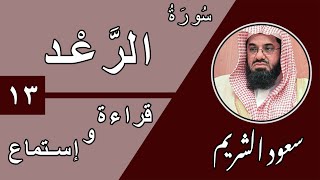 13.Surah Ar-Ra`d - سورة الرعد بصوت الشيخ سعود الشريم (قراءة واستماع) جودة عالية ٢٠٢٠ screenshot 4
