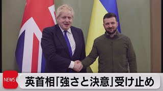 英ジョンソン首相「強さと決意」受け止めた　ウクライナめぐり米英首脳電話会談（2022年4月13日）