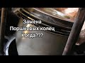 ЗАМЕНА КОЛЕЦ. Когда?
