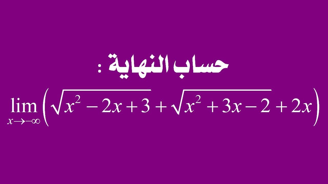 سلسلة حساب النهايات: النهاية رقم 6