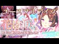 『花は咲く!』ウマ娘サクラローレル ユースフルアイズ(cv.真野美月)【ウマ娘MAD】#ウマ娘#サクラローレル #ユースフルアイズ