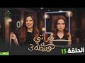 مراتي في ورطة الجزء 3 الحلقة 15 انت جايبني تفاجئني بالزوجة التانية على الهوا