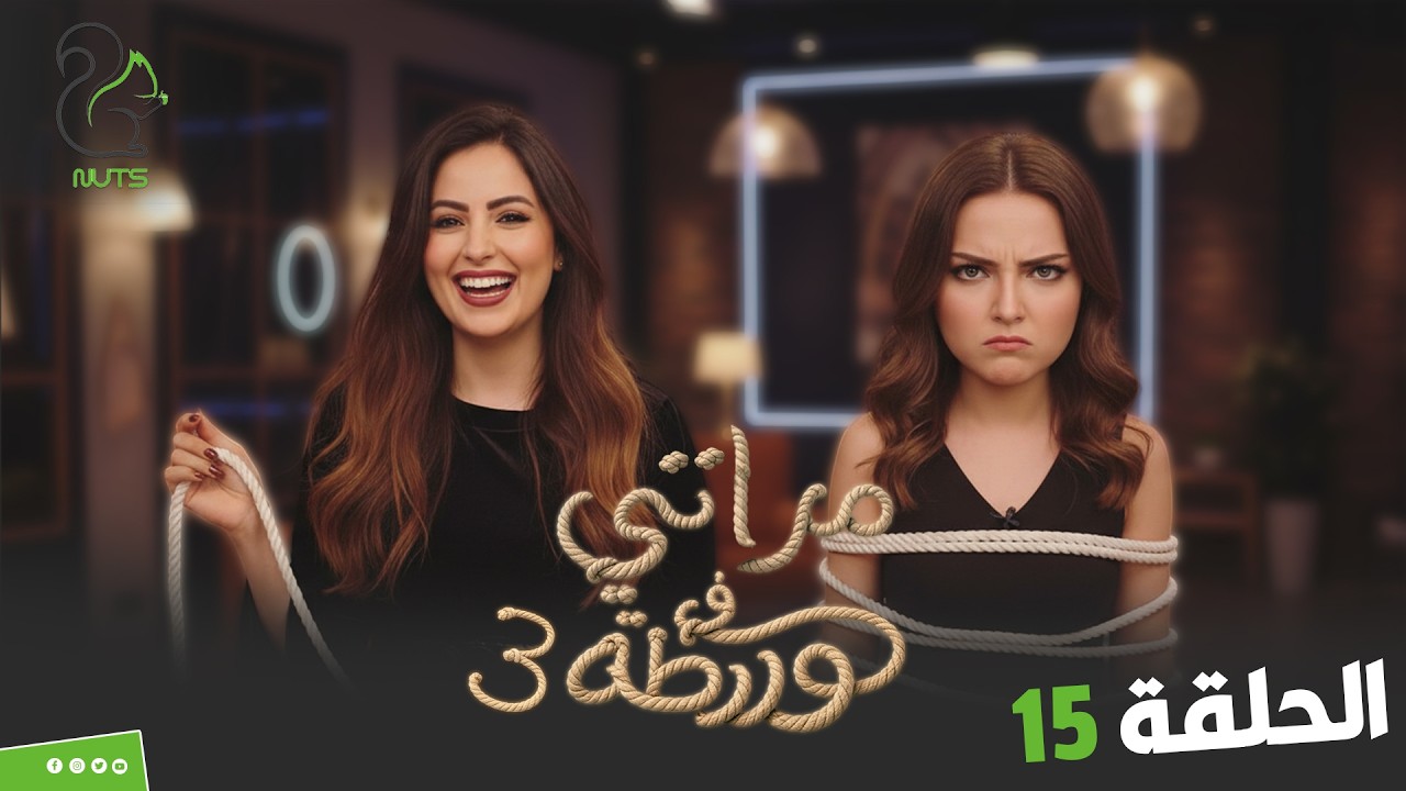 مراتي في ورطة الجزء 3 | الحلقة 15 | انت جايبني تفاجئني بالزوجة التانية على الهوا !!