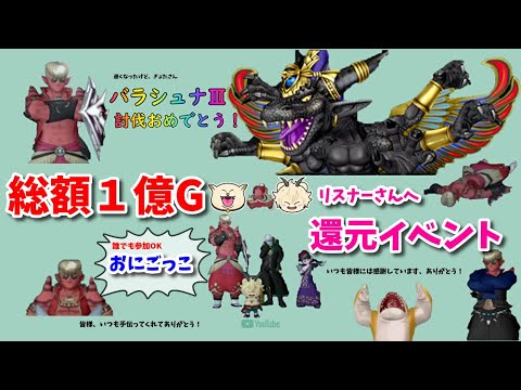 ドラクエ１０ 総額１億g 感謝祭 ぎょたさん討伐おめでとう イベント Youtube