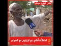 استغاثات أهالي حي الجرانيس في السودان 