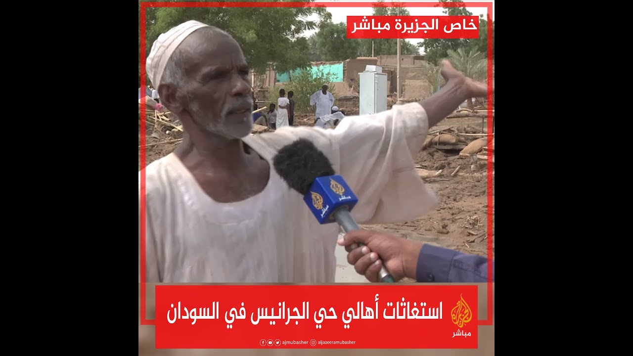 استغاثات أهالي حي الجرانيس في #السودان