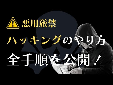 【悪用厳禁】ハッキングの手順全公開