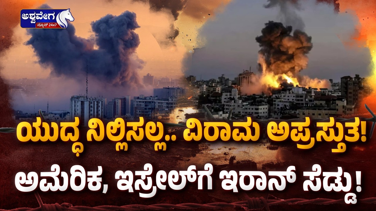 ಯುದ್ಧ ನಿಲ್ಲಿಸಲ್ಲ.. ವಿರಾಮ ಅಪ್ರಸ್ತುತ! ಅಮೆರಿಕ, ಇಸ್ರೇಲ್‌ಗೆ ಇರಾನ್‌ ಸೆಡ್ಡು! | Iran Refuses Ceasefire