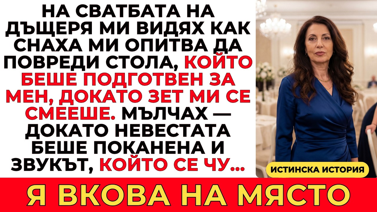 СНАХА МИ СЕ ОПИТА ДА САБОТИРА МЯСТОТО МИ НА СВАТБАТА — НО МИГЪТ НА ИСТИНАТА Я ОСТАВИ БЕЗ ДУМИ