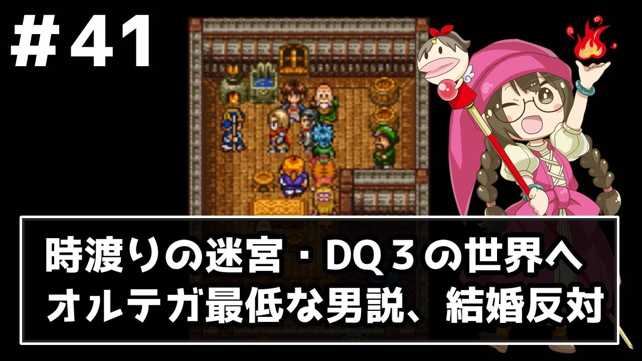 【ドラクエ11実況】時渡りの迷宮・DQ3の世界へ　オルテガが最低な男！？　part41【3DS】