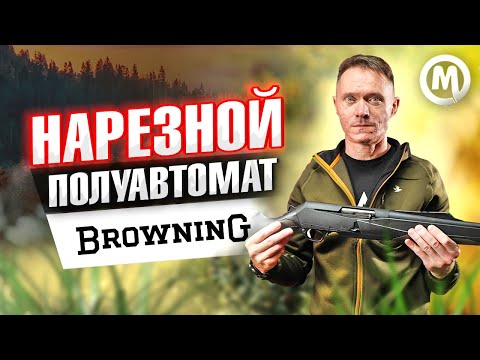 Нарезной полуавтомат - Browning