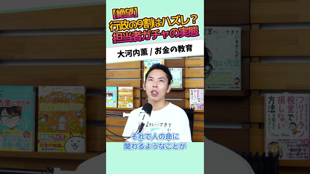 【絶望】行政の9割はハズレ？担当者ガチャの実態 #お金に強くなる #家計改善 #資産形成 #大河内薫 #税理士　#お金の教育