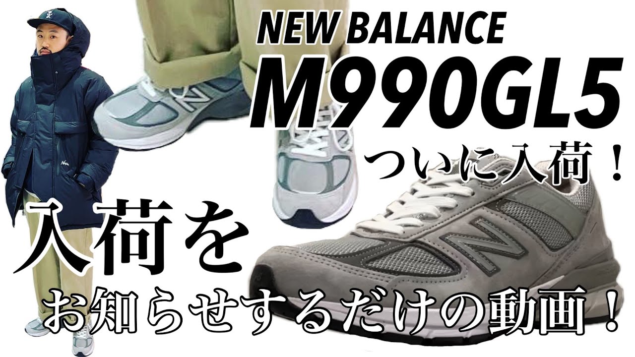NewBalance】【M990】遂にグレーV5入荷！！【GL5】【990V5 