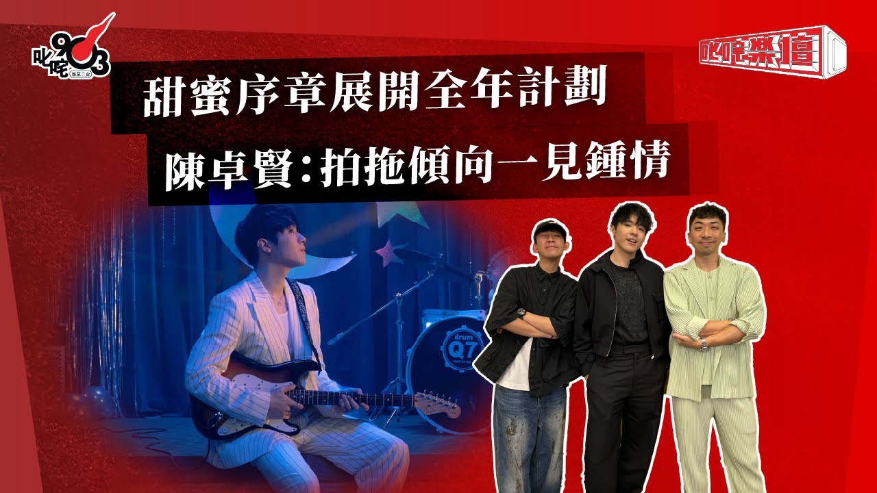 甜蜜序章展開全年計劃  陳卓賢：拍拖傾向一見鍾情｜《叱咤樂壇》