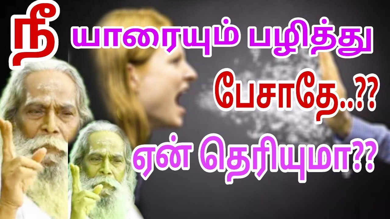 யாரையும் நீ பழித்து பேசாதே ஏன் தெரியுமா ..???   பிரம்மசூத்திர குழு