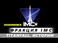 Titanfall. Истории: фракция IMC - становление промышленного Монополиста