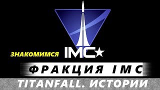 Titanfall. Истории: фракция IMC - становление промышленного Монополиста