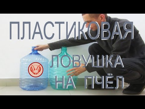 Пластиковая ловушка на пчёл- Ловушка из двух пластиковых баклашек- Конструкция и установка