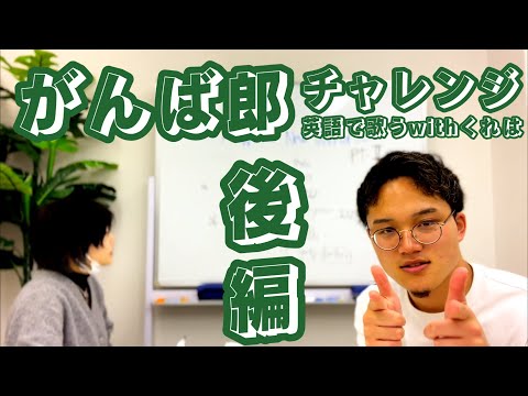 がんば郎チャレンジ そして遂に 英語編最後の練習回 Youtube