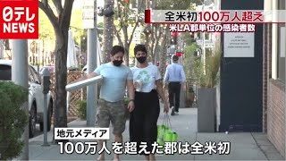 米LA郡単位感染者数 全米初100万人超（2021年1月17日放送より）