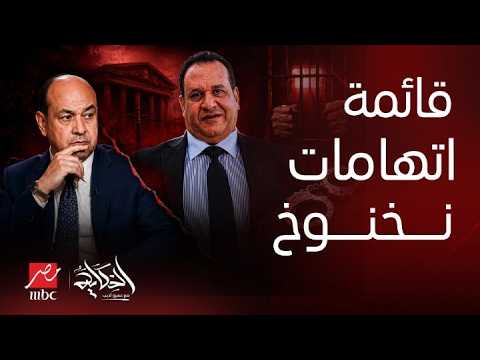 الحكاية | قرار عاجل عن صبري نخنوخ..مفاجآت ذاكرة تليفونه وأسلحة واستعراض قوة وتهمة مؤلمة..القصة كاملة