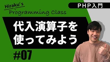 PHP入門 #7 便利な代入演算子を覚えて使えるようになろう