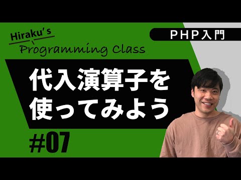 PHP入門 #7 便利な代入演算子を覚えて使えるようになろう