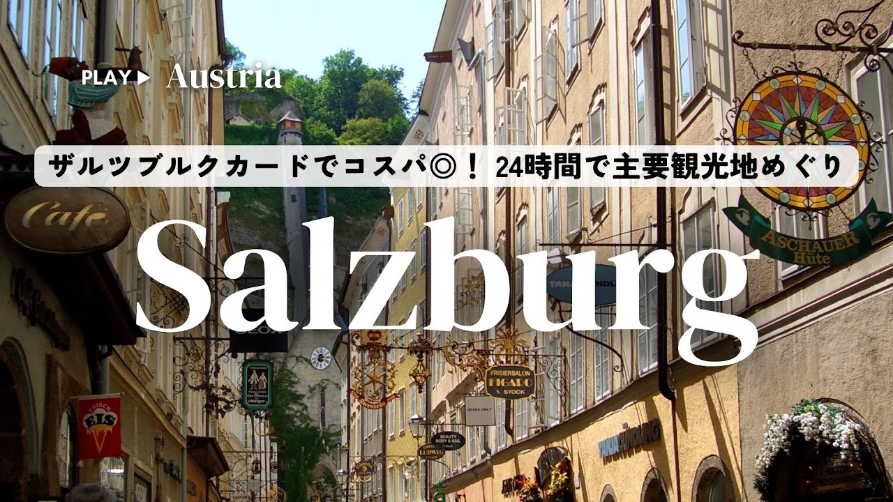 ザルツブルク1日観光｜ザルツブルクカードで主要スポットをお得に巡る｜チェコ＆オーストリア周遊｜鉄道予約