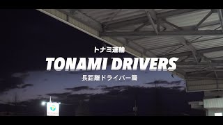 トナミ運輸【TONAMI DRIVERS】長距離ドライバー編