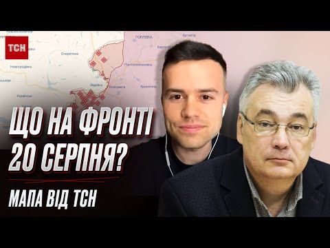 ❗⚡ Літаки F-16 для України, переваги ЗСУ на передовій | Що на фронті 20 серпня? Карта війни від ТСН