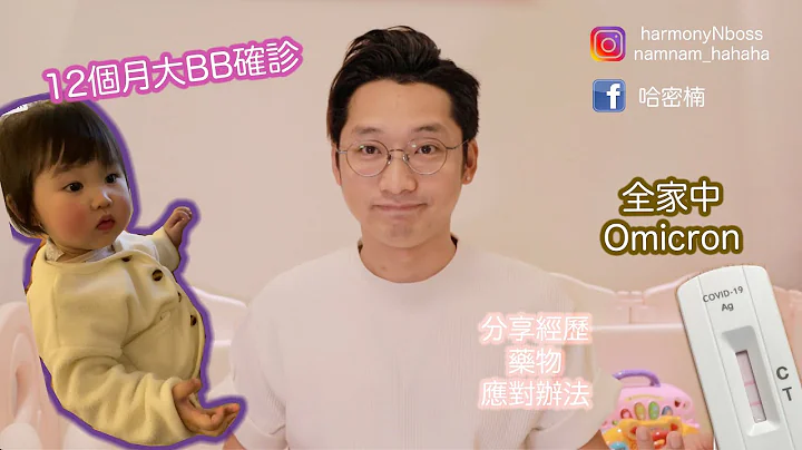 12個月大BB 確診 新冠肺炎 Omicron｜分享個人經歷 病徵 藥物 自救｜ Covid19 - 天天要聞