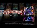 【公式】パチスロ「戦国コレクション３」プロモーションムービー