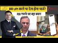 DNA with Rahul Sinha : अब UPI करने पर देना होगा चार्ज? RBI गवर्नर का बड़ा बयान I UPI Payment