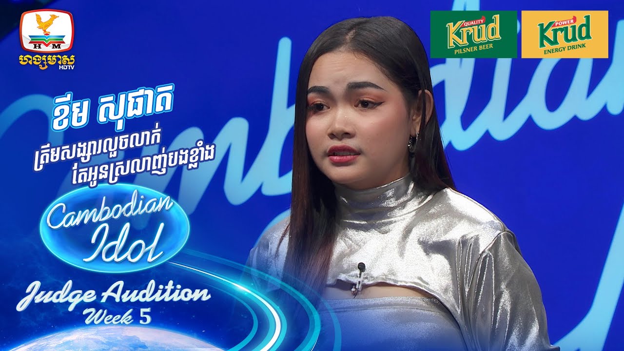 ខីម សុផាត | ត្រឹមសង្សារលួចលាក់តែអូនស្រលាញ់បងខ្លាំង | Judge Audition - Cambodian Idol 2024