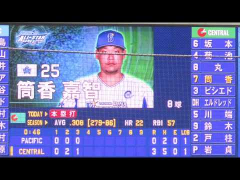 マツダオールスターゲーム２０１６ 第２戦 横浜スタジアム 2016年7月16日（土）オールセントラル 先発４番 横浜ＤｅＮＡの筒香選手 ２回裏の第１打席で先制ソロホームラン