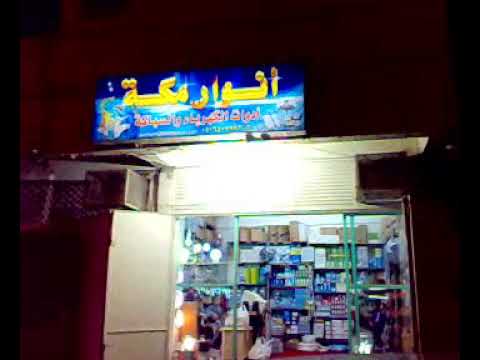 دكان أنوار مكة و كرسيدا و جمس 23 11 2009 جعفر أمير