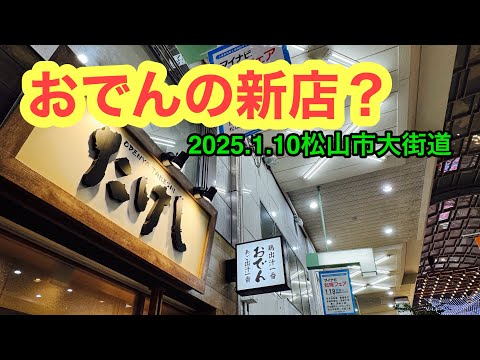 (定休なし)【おでん屋たけし松山大街道店】行きました。(松山市大街道)愛媛の濃い〜ラーメンおじさん(2025.1.10県内1040店舗訪問完了)