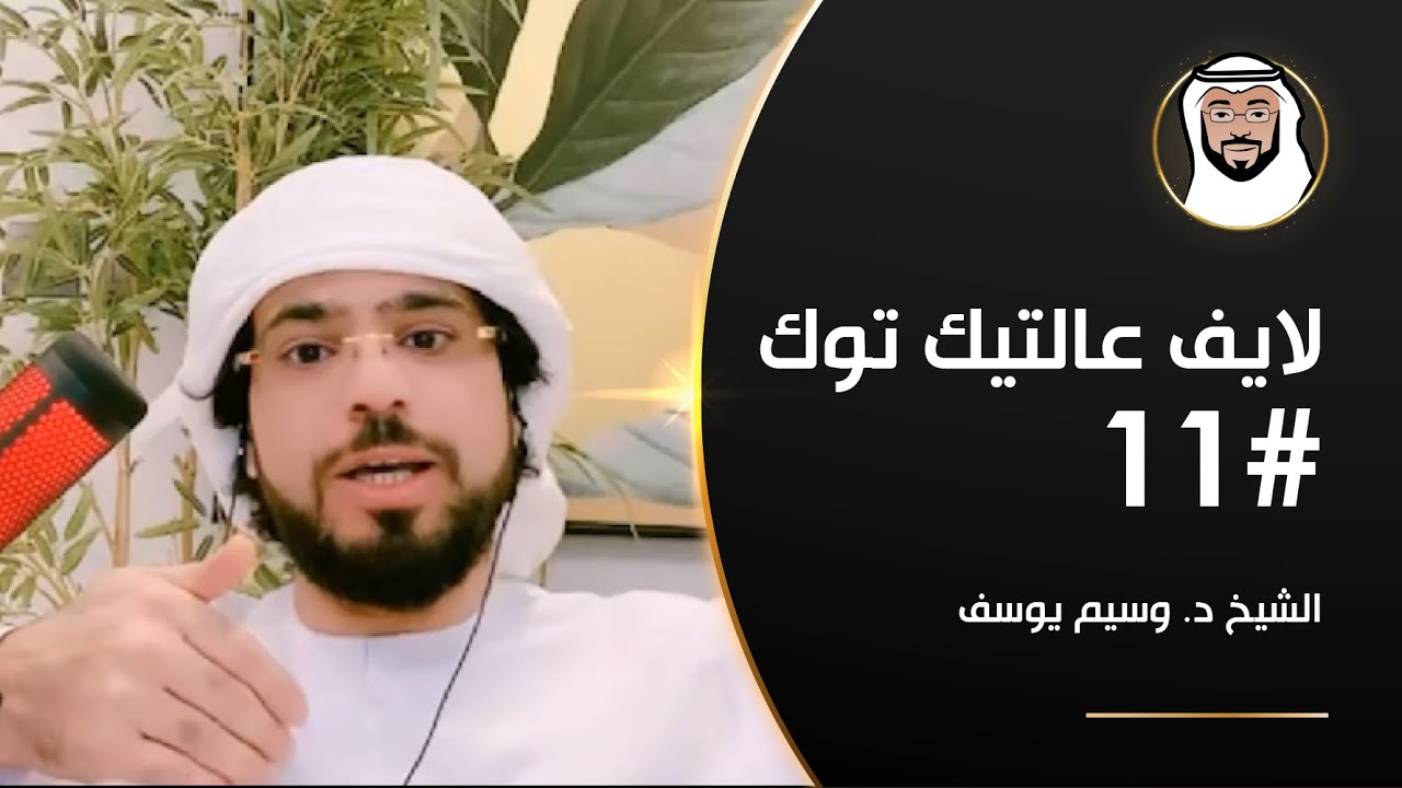 الحق والواجب, العلة, الخروج من الإكتئاب وأكثر - الشيخ د. وسيم يوسف