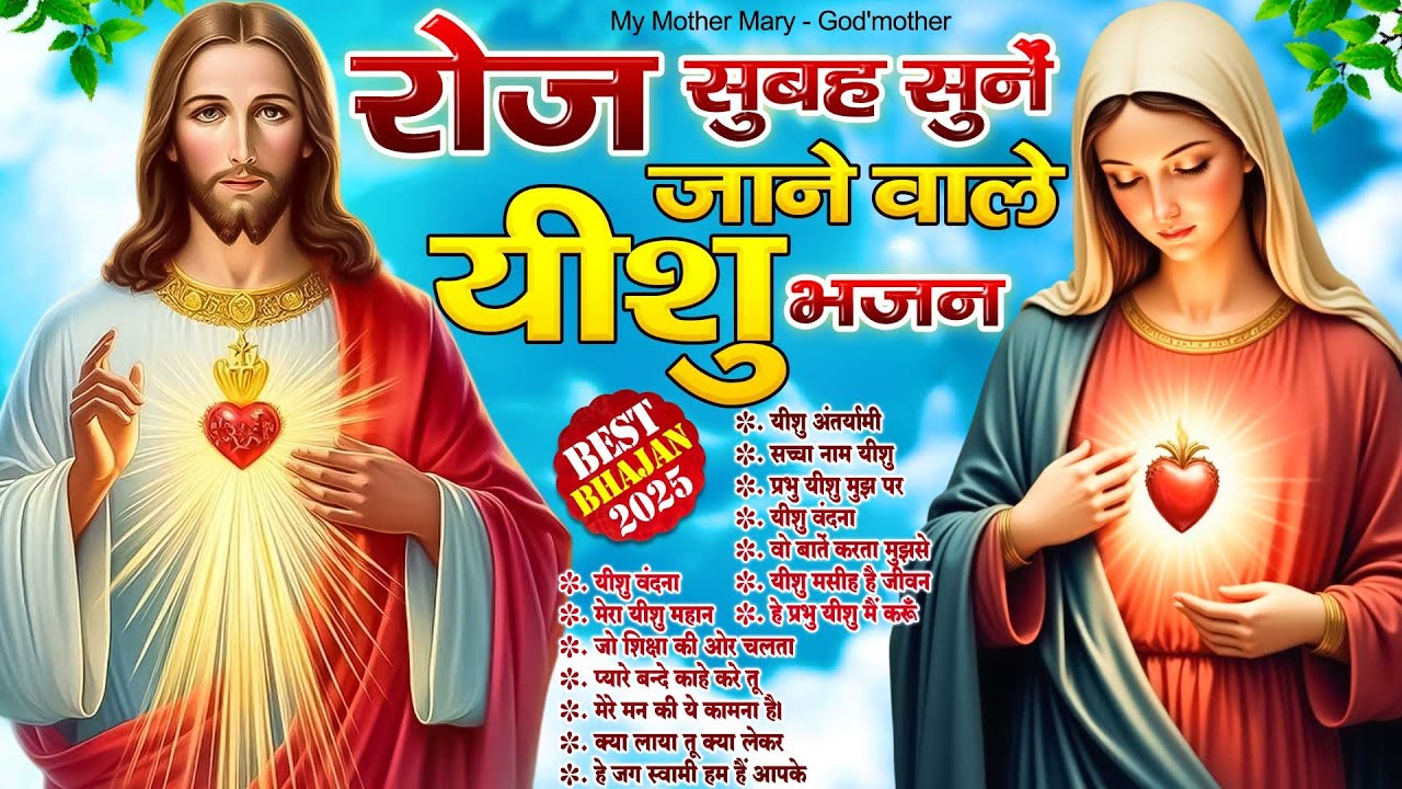 रोज सुबह सुनें जाने वाले यीशु के भजन | Top 14 New Yeshu Bhajan | Jesus Nonstop Songs | Jesus Songs