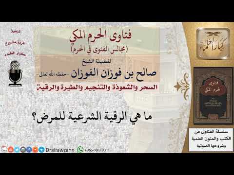 ما هي الرقية الشرعية للمرض؟ #فتاوى الفوزان