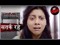 अनैतिक कार्य | Crime Patrol | क्राइम पेट्रोल | सतर्क रहे