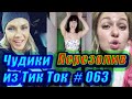 Чудики из Тик Ток # 063 Тик Ток новинки 2020 Тик Ток приколы русские Приколы новинки ноября 2020