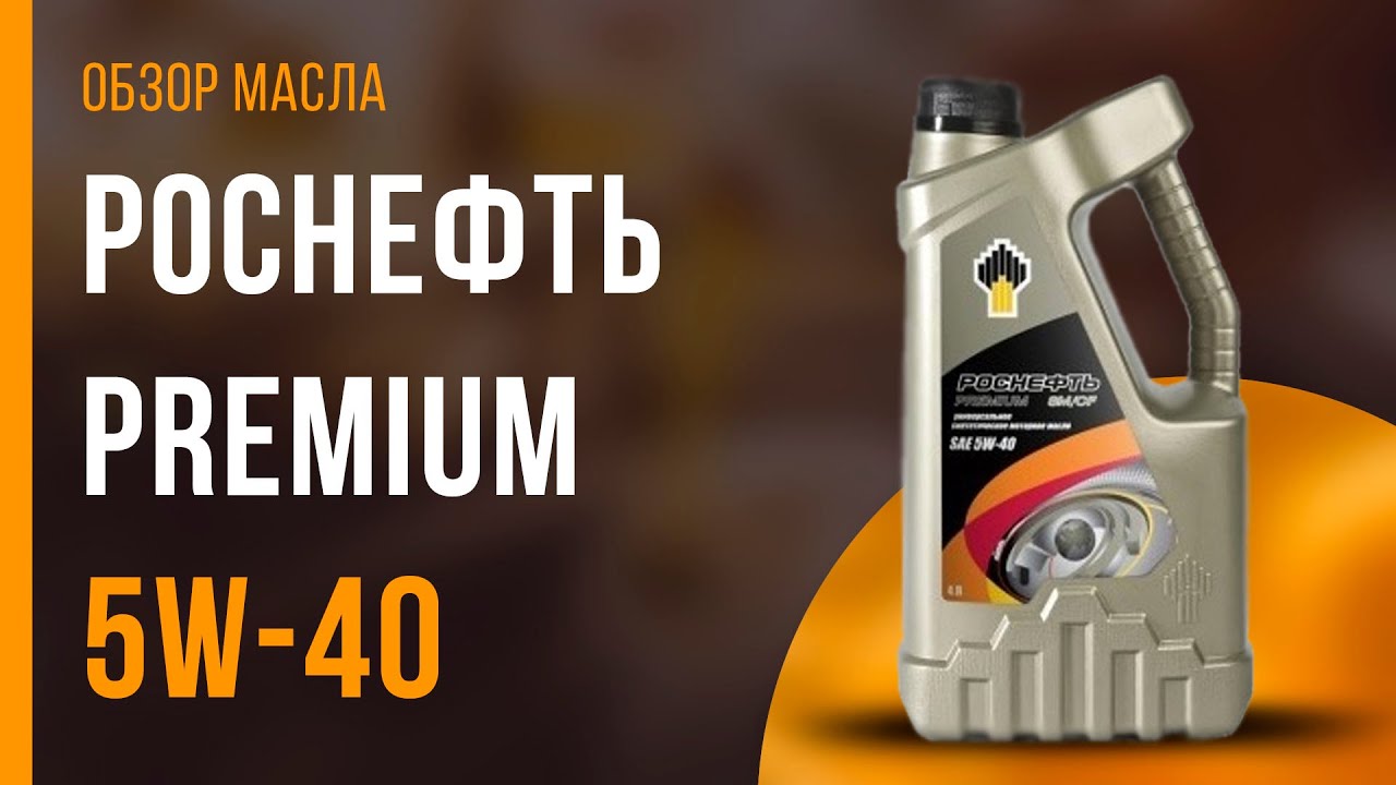 Обзор моторного масла Роснефть Premium 5W-40  | Хороший ли выбор?
