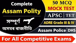 Assam Polity Model Questions 2024 || Complete Assam Polity || অসমৰ ৰাজনীতি || Learning Assam