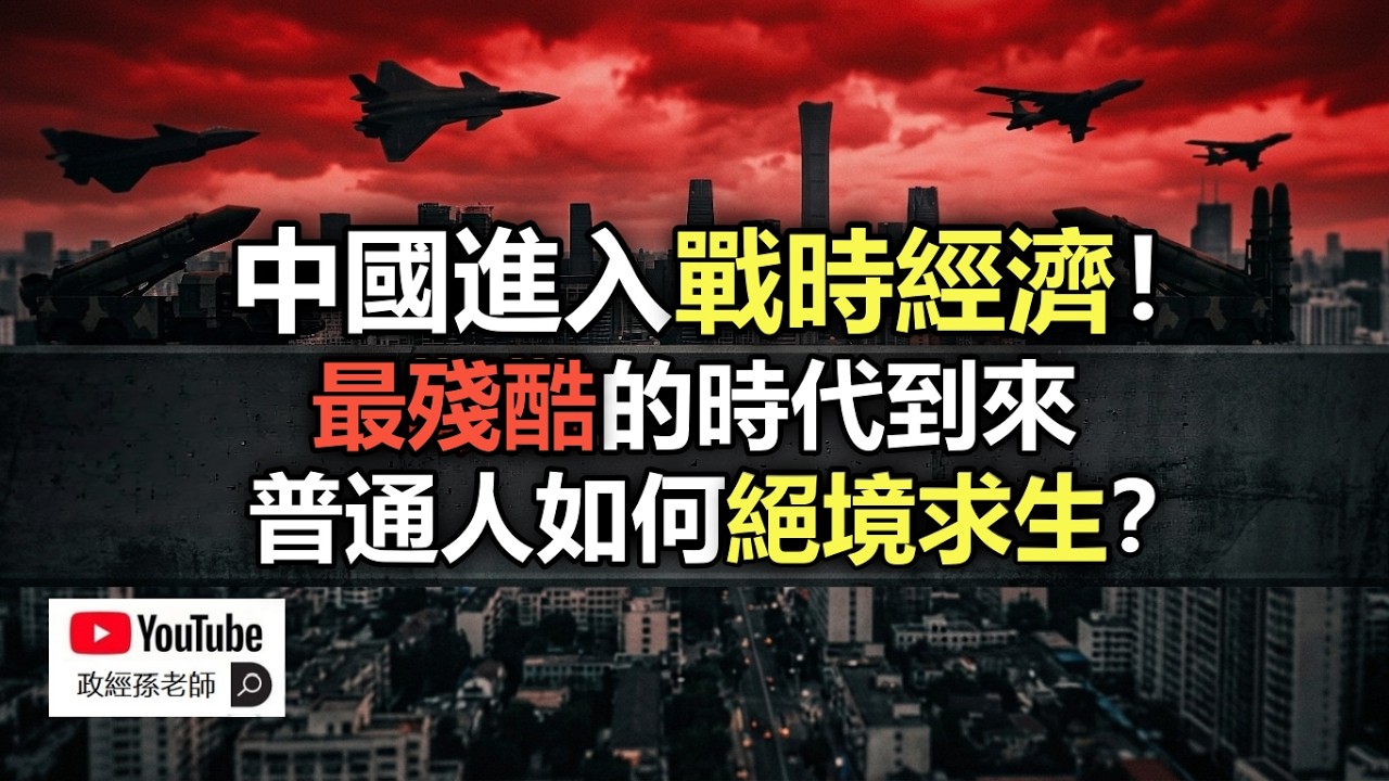 中國進入戰時經濟!最殘酷的時代到來,普通人如何絕境求生?|政經孫老師 Mr. Sun Official 縮圖