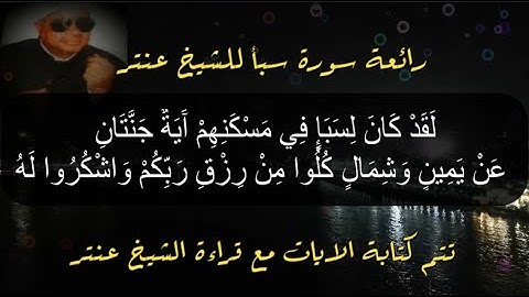 رائعة سورة سبأ للشيخ عنتر🌼Wonderful Surah Sheba by Sheikh Antar