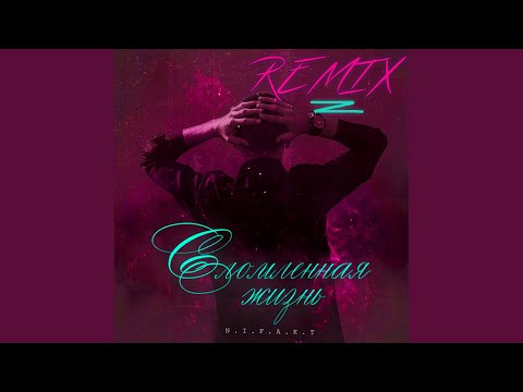 NIFAKT - Сломленная жизнь (Remix)