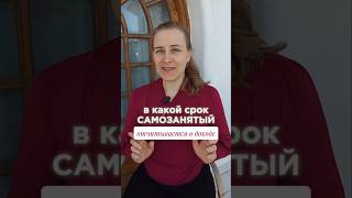 Самозанятый: когда пробивать чек и что делать, если вовремя не успели или забыли